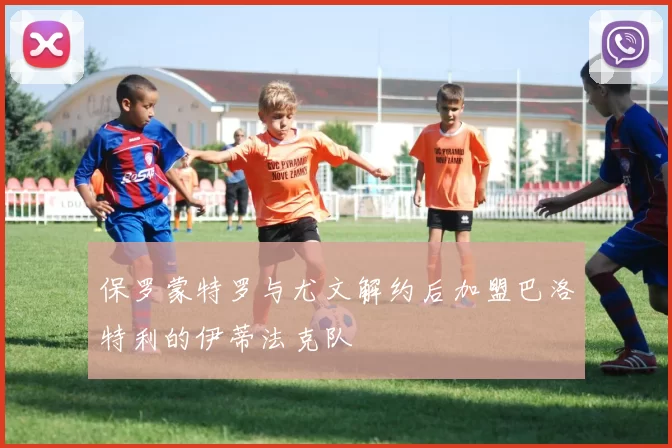 保罗蒙特罗与尤文解约后加盟巴洛特利的伊蒂法克队