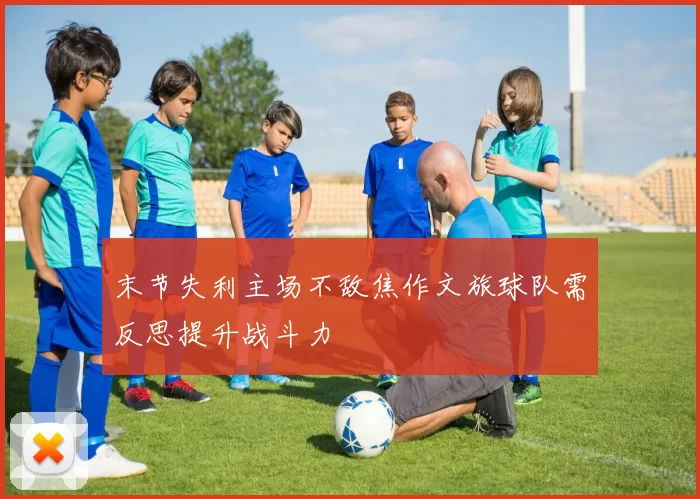 末节失利主场不敌焦作文旅球队需反思提升战斗力