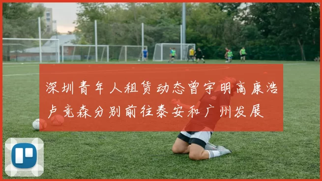 深圳青年人租赁动态曾宇明高康浩卢竞森分别前往泰安和广州发展