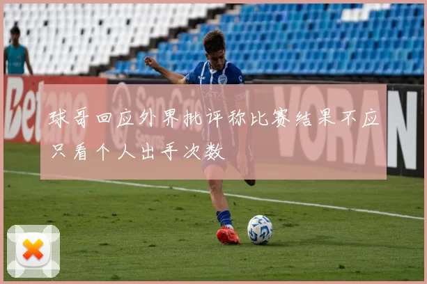 球哥回应外界批评称比赛结果不应只看个人出手次数