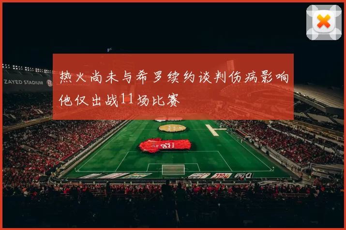 热火尚未与希罗续约谈判伤病影响他仅出战11场比赛