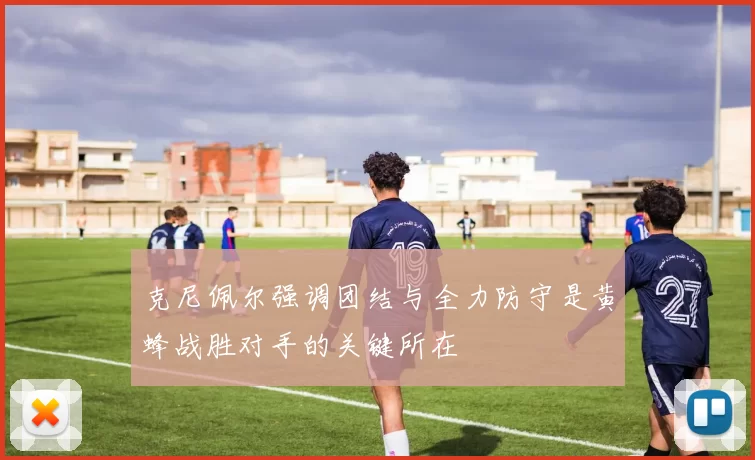 克尼佩尔强调团结与全力防守是黄蜂战胜对手的关键所在