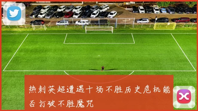 热刺英超遭遇十场不胜历史危机能否打破不胜魔咒